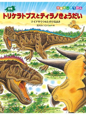 cover image of 恐竜トリケラトプスとティラノきょうだい　マイアサウラをたすけるまき